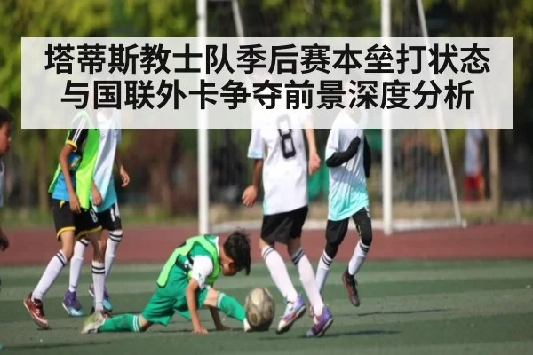 塔蒂斯教士队季后赛本垒打状态与国联外卡争夺前景深度分析 | CS1.6