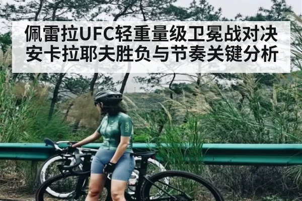 佩雷拉UFC轻重量级卫冕战对决安卡拉耶夫胜负与节奏关键分析 | CS1.6