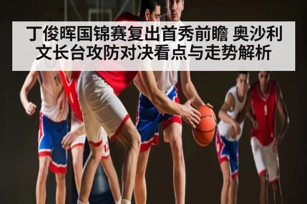 丁俊晖国锦赛复出首秀前瞻 奥沙利文长台攻防对决看点与走势解析 | CS1.6