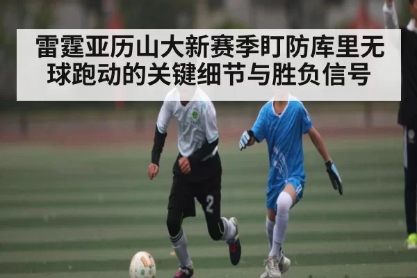 雷霆亚历山大新赛季盯防库里无球跑动的关键细节与胜负信号 | CS1.6