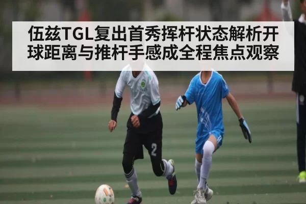 伍兹TGL复出首秀挥杆状态解析开球距离与推杆手感成全程焦点观察 | CS1.6